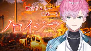 【 ノロイジマ 】配信したら○ぬゲーム...まあ大丈夫っしょ☆【皇れお / にじさんじ】