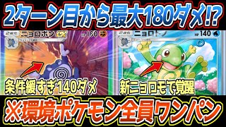 【ポケポケ】ニョロボンexまさかのガチ。タマンタを採用して最速で140ダメを押し付けるアグロムーヴが最強すぎました【デッキ紹介/Pokémon Trading Card Game Pocket】