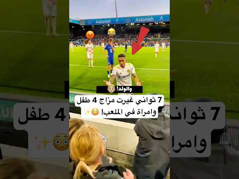 7 ثواني غيرت مزاج 4 طفل وامراة في الملعب! 😳✨