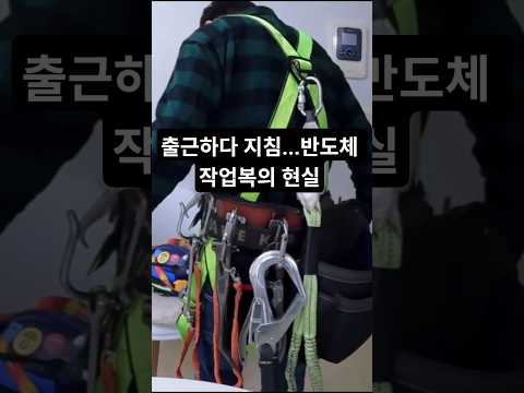 입다가 하루 다 감... 생각보다 무거운 삼성 반도체 현장 작업복