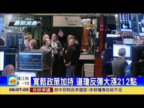 寬鬆政策加持 道瓊大漲212點