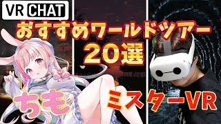 【3月11日21時～】VTuber@chimochと行く！VRChatおすすめワールドツアー20選