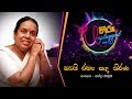 Obai Ramya Sanda Kirana ඔබයි රම්‍ය සඳ කිරණ නන්දා මාල�