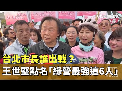 台北市長誰出戰？　王世堅點名「綠營最強這6人」