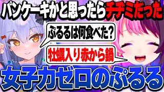 女子力がなさすぎてチヂミとパンケーキを間違えるぷるる【天鬼ぷるる/切り抜き/ストリートファイター6】