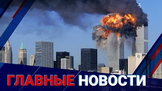 Трагедия 11 сентября: израильская разведка могла знать о планах теракта заранее – Т.Карлсон
