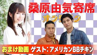 【アメリカンBBチキン】桑原由気寄席オンライン【無料おまけ】