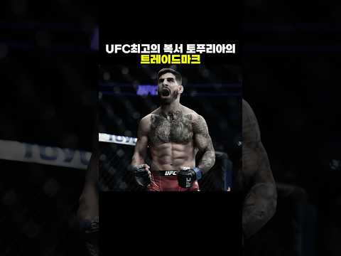 UFC최고의 복서 토푸리아의 트레이드마크
