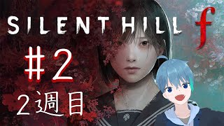 2週目！　サイレントヒルf　#2