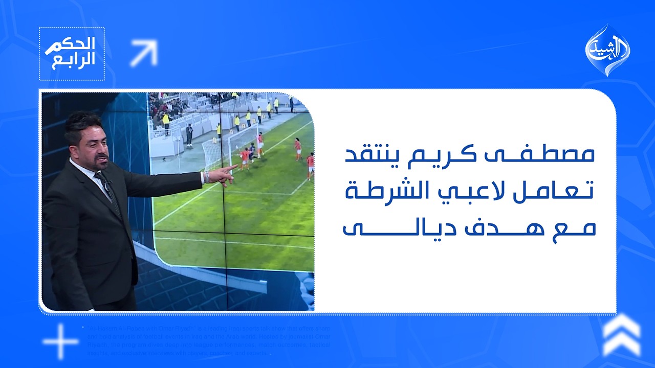 فيديو | مصطفى كريم ينتقد تعامل لاعبي الشرطة مع هدف ديالى