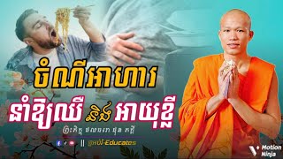 ចំណីអាហារ ដែលនាំឱ្យឈឺ និងអាយុខ្លី ll ព្រះអង្គគ្រូ ផុន ភក្ដី-Phun Phakdey