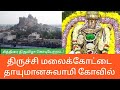 Trichy Malaikottai Thayumanaswamy Temple திருச்சி தாயுமானசுவா�