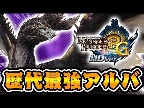 歴代最強『G級アルバトリオン』に『最強武器』で挑む男【モンハン3G】#31