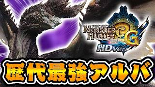 歴代最強『G級アルバトリオン』に『最強武器』で挑む男【モンハン3G】#31
