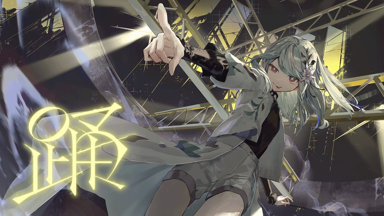 【歌ってみた】踊 covered by 氷夏至