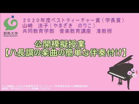 公開模擬授業「ハ長調の楽曲の簡単な伴奏付け」（共同教育学部音楽教育講座 山崎法子 准教授）