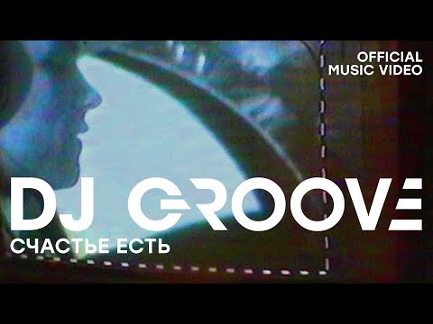 DJ Грув - Счастье есть (Official Music Video)