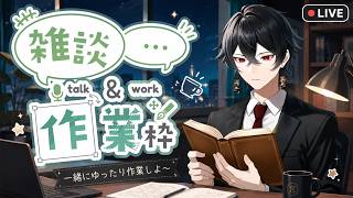 【作業雑談】まったり雑談しながら作業する配信【初見歓迎】