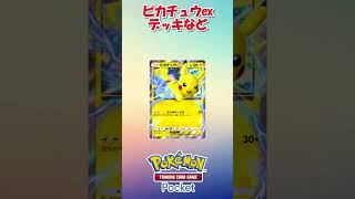 実は不遇じゃなかった幻のいる島環境の大会上位デッキ3選！！ #ポケポケ #ポケモン #ポケモンカード