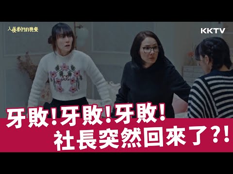 《入侵者們的晚餐》🚨 牙敗！牙敗！牙敗🚨 社長突然回來出事了！ 精彩片段｜KKTV線上看