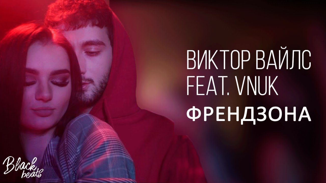 Виктор Вайлс ft. Vnuk — Френдзона