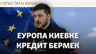 "Путинді ешкім тоқтата алмай отыр". Украинадағы ахуал