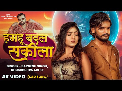 #Video - हमहू बदल सकीला - #Sarvesh Singh - #Khushbu Tiwari KT - New Bhojpuri Sad Song 