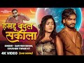 Video हमहू बदल सकीला Sarvesh Singh Khushbu Tiwari KT New Bhojpuri Sad Song