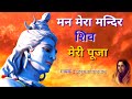 MAN MERA MANDIR SHIV MERI PUJA Shiv Aaradhana Singer Anuradha Paudwal