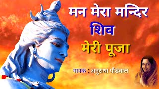 Download lagu MAN || MERA || MANDIR || SHIV || MERI || PUJA Shiv Aaradhana Singer: Anuradha Paudwal mp3 Download lagu MAN || MERA || MANDIR || SHIV || MERI || PUJA Shiv Aaradhana Singer: Anuradha Paudwal mp3