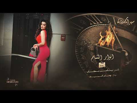 يا رسام ارسم رسمة خليك خليك انوار الشام 2022