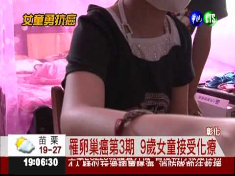 9歲女童罹卵巢癌 笑咪咪抗病魔