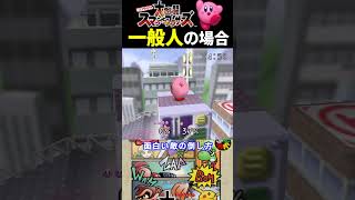 面白い敵の倒し方【大乱闘スマッシュブラザーズ】#ファミコン #ファミコン世代 #レトロゲーム