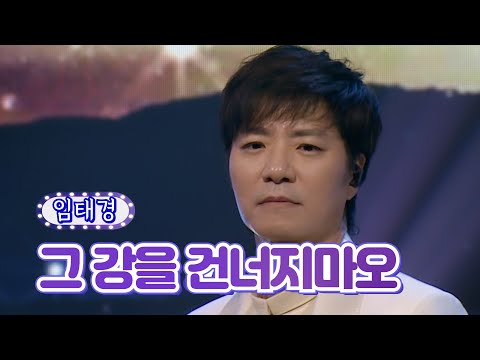 【클린버전】 임태경 - 그 강을 건너지마오 ❤화요일은 밤이 좋아 23화❤ TV CHOSUN 220510 방송