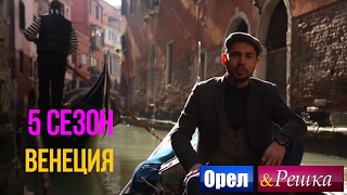 Смотреть онлайн Поездка «Орла и Решки» в великолепную Венецию