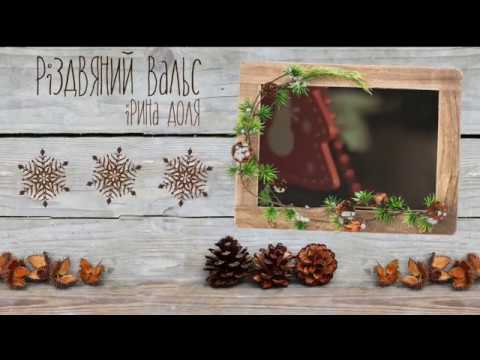 РІЗДВЯНИЙ ВАЛЬС - колядки на Різдво від Ірини Долі - LYRIC VIDEO