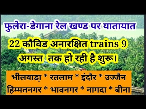 फुलेरा-डेगाना रेल खण्ड पर यातायात बहाल। गुजरात,म.प्रदेश,राजस्थान से रेल्वे शुरू करेगा अनारक्षित रेल