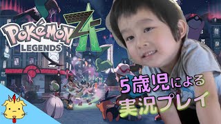 【５歳児配信】ポケモンZA【発売初日】