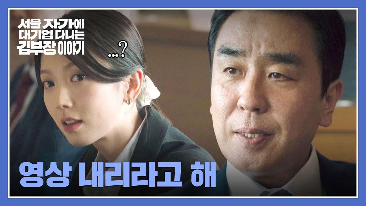 엉겁결에 맡게 된 사건... 류승룡이 생각해 낸 ⭐정공법⭐ | 서울 자가에 대기업 다니는 김 부장 이야기 3?