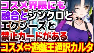 コスメ界隈を遊戯王に全部通訳する山神カルタ【にじさんじ切り抜き】