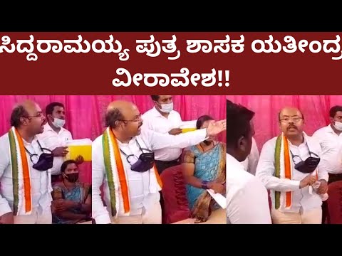 ಸಿದ್ದರಾಮಯ್ಯ ಪುತ್ರ ಯತೀಂದ್ರ ಸಿದ್ದರಾಮಯ್ಯ ವೀರಾವೇಶ - yathindra Siddaramaih angry on officer