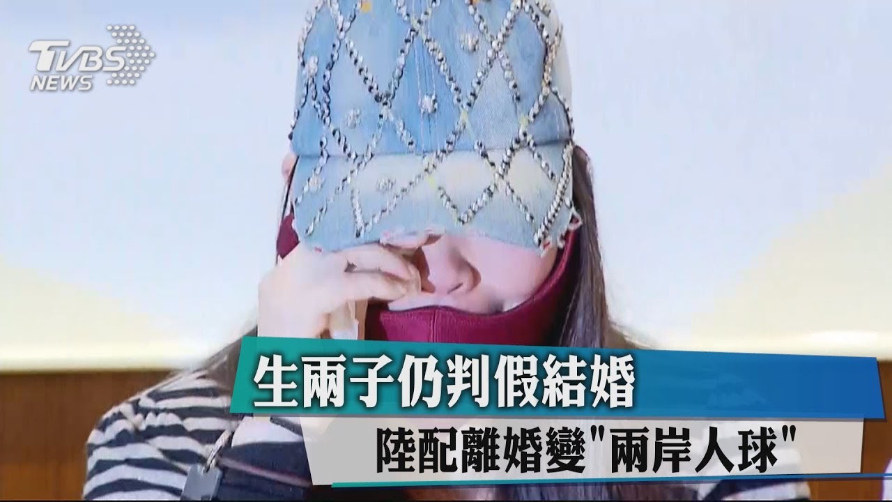 生2子仍判假結婚 陸配離婚變「兩岸人球」
