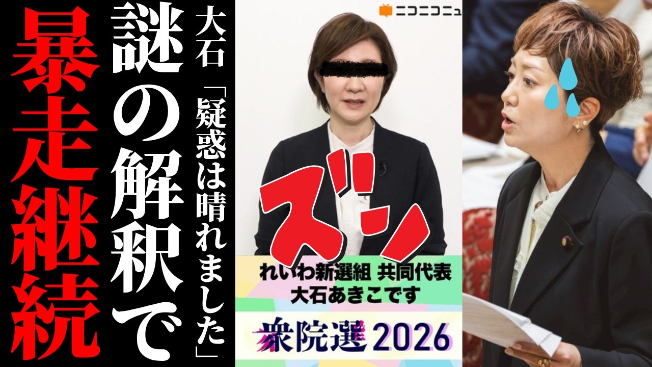 【れいわの末路】大石あきこ「説明は準備中」で逃走…直後に他党へ“コラ維新”とブチギレる支離滅裂な実態に世論が猛反発ｗ【徹底考察・政治解説・国民の声】