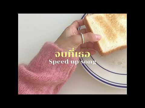 JOB T TER (จบที่เธอ) - GAVIN.D (speed up)