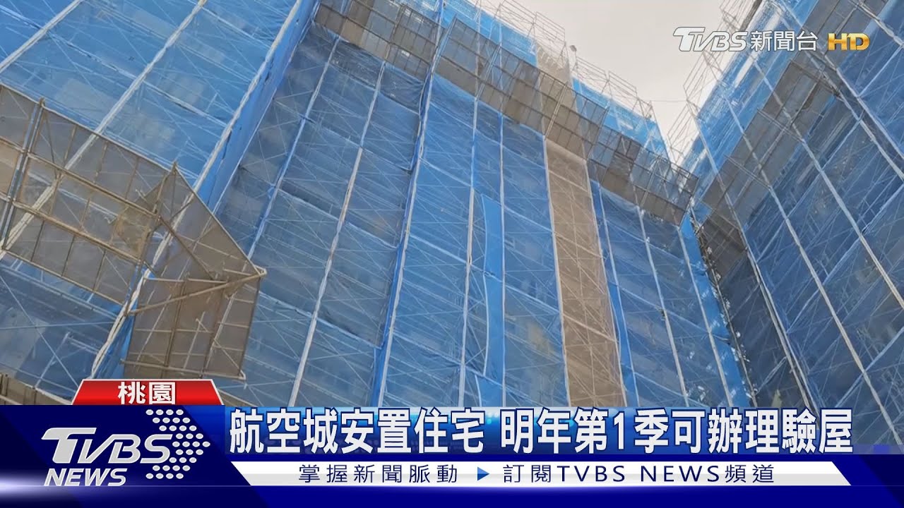 航空城安置住宅 明年第1季可辦理驗屋