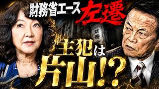 片山さつき、財務省エースを生け贄に！？秋の「財務相争奪戦」