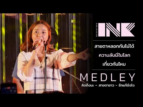 สายตาหลอกกันไม่ได้/ความลับมีในโลก/เกี่ยวกันไหม/คิดถึงนะ/สายตายาว/รักแท้ยังไง : INK WARUNTORN LIVE