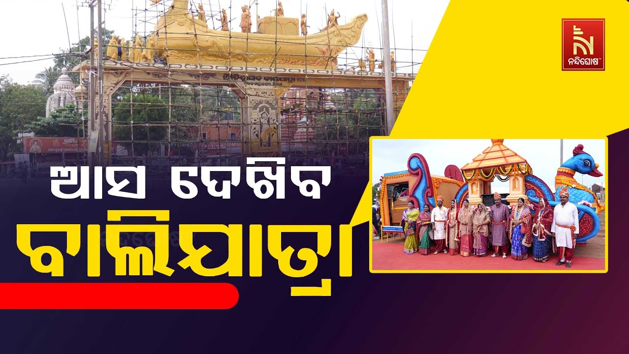 ବାଲିଯାତ୍ରାର ପ୍ରଚାର ପ୍ରସାର ପାଇଁ ବାହାରିଲା ପ୍ରଜ୍ଞାପନ ?