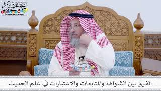 36 - الفرق بين الشواهد والمتابعات والاعتبارات في علم الحديث - عثمان الخميس