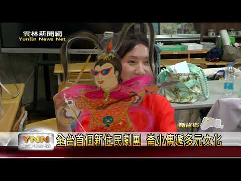 全台首個新住民劇團 崙背國小以皮影戲方式傳遞多元文化 - 鑫傳國際多媒體科技股份有限公司 TDN台灣生活新聞